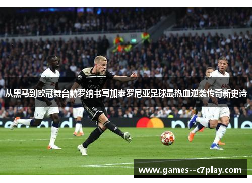 从黑马到欧冠舞台赫罗纳书写加泰罗尼亚足球最热血逆袭传奇新史诗