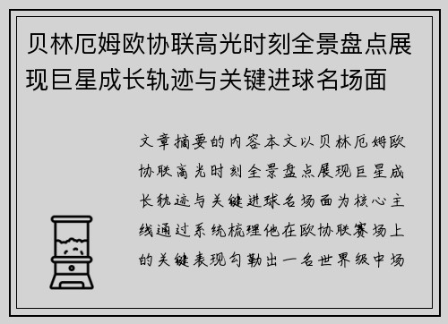 贝林厄姆欧协联高光时刻全景盘点展现巨星成长轨迹与关键进球名场面