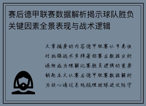 赛后德甲联赛数据解析揭示球队胜负关键因素全景表现与战术逻辑