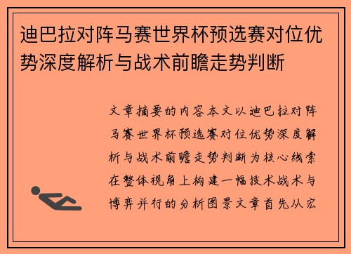 迪巴拉对阵马赛世界杯预选赛对位优势深度解析与战术前瞻走势判断 迪巴拉对阵马赛世界杯预选赛对位优势深度解析与战术前瞻走势判断