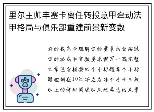 里尔主帅丰塞卡离任转投意甲牵动法甲格局与俱乐部重建前景新变数