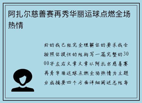 阿扎尔慈善赛再秀华丽运球点燃全场热情