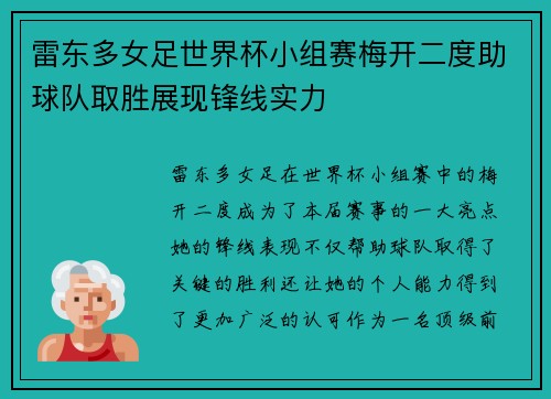 雷东多女足世界杯小组赛梅开二度助球队取胜展现锋线实力