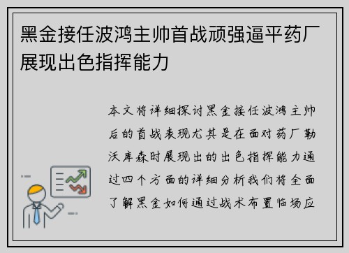 黑金接任波鸿主帅首战顽强逼平药厂展现出色指挥能力