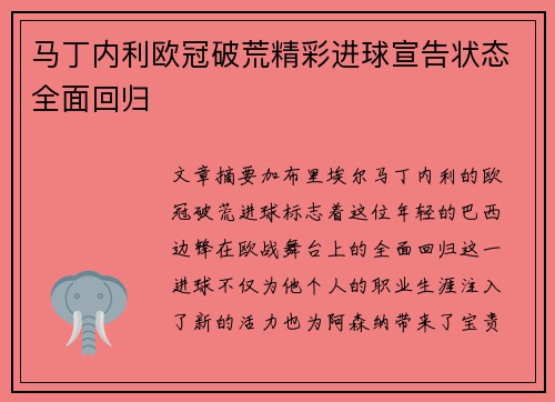 马丁内利欧冠破荒精彩进球宣告状态全面回归