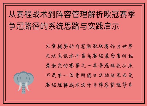 从赛程战术到阵容管理解析欧冠赛季争冠路径的系统思路与实践启示