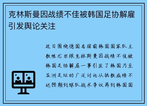 克林斯曼因战绩不佳被韩国足协解雇引发舆论关注