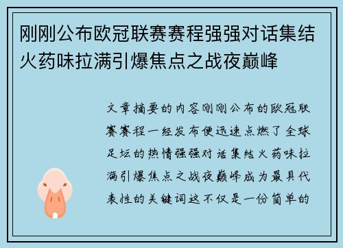 刚刚公布欧冠联赛赛程强强对话集结火药味拉满引爆焦点之战夜巅峰